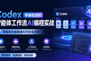 Codex零基础进阶智能体工作流AI编程实战，零基础也能跑通AI开发全流程