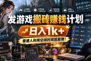 游戏全程自动化打金,日入千元,低成本副业,全程时间零投入!