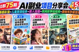 （20874期）某社群75期AI副业项目分享会：情感彩漫+儿童英语绘本+感人绘画+民间故事短视频+原创手抄报变现