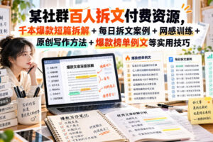（无水印）某社群百人拆文付费资源，千本爆款短篇拆解+每日拆文案例+网感训练+原创写作方法+爆款榜单例文等实用技巧(更新1009)