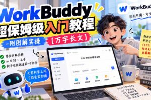 (20882期)WorkBuddy 超保姆级入门教程-附图解实操 【万字长文】