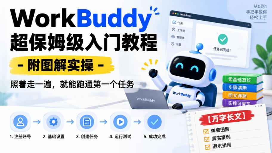 WorkBuddy超保姆级入门教程-附图解实操，照着走一遍，就能跑通第一个任务【万字长文】