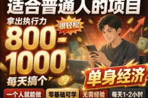 单身交友社群,普通人拿出执行力一个人每天搞个800-1k很轻松,普通人随时入局,无需经验【揭秘】