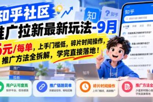 （20895期）知乎社区推广拉新最新玩法-1010：6元/每单，上手门槛低，碎片时间操作，推广方法全拆解，学完直接落地！