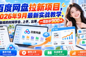 百度网盘拉新项目,2026年9月最新实战教学,用最短的时间学会、上手、出单,一周到手900+(更新1010)