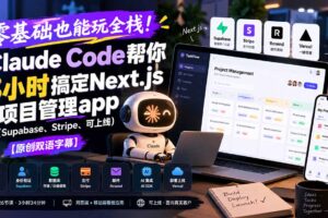 （20907期）零基础也能玩全栈！Claude Code帮你3小时搞定Next.js项目管理app（Supabase、Stripe、可上线）【原创双语字幕】