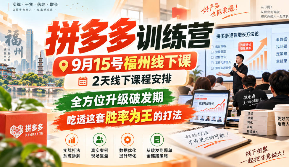 拼多多训练营9月15号福州线下课，2天线下课程安排，全方位升级破发期，吃透这套胜率为王的打法!（更新1012）