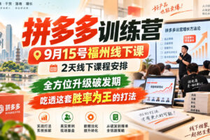 拼多多训练营9月15号福州线下课，2天线下课程安排，全方位升级破发期，吃透这套胜率为王的打法!（更新1012）