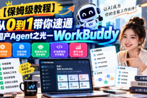 【保姆级教程】从0到1带你速通国产Agent之光—WorkBuddy【文档】