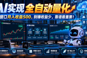 AI实现全自动量化，单窗口月入收益500，别嫌收益少，靠谱最重要！【揭秘】