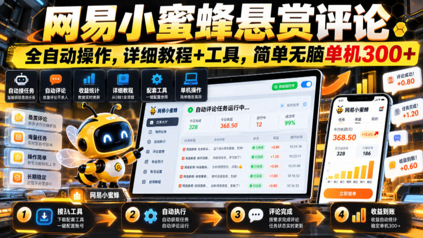 网易小蜜蜂悬赏评论，全自动操作，详细教程+工具，简单无脑单机300+【揭秘】
