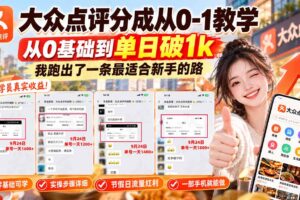 （20926期）【无水印】大众点评分成从0-1教学-更新1012，从0基础到单日破1k，我跑出了一条最适合新手的路