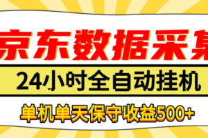 懒人副业！京东数据采集优化，纯挂G全天自动跑，单机收益500+【揭秘】