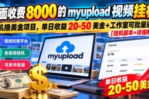 （20948期）外面收费8000的myupload视频挂机撸美金项目，单日收益20-50美金+工作室可批量搞【挂机脚本+详细教程】