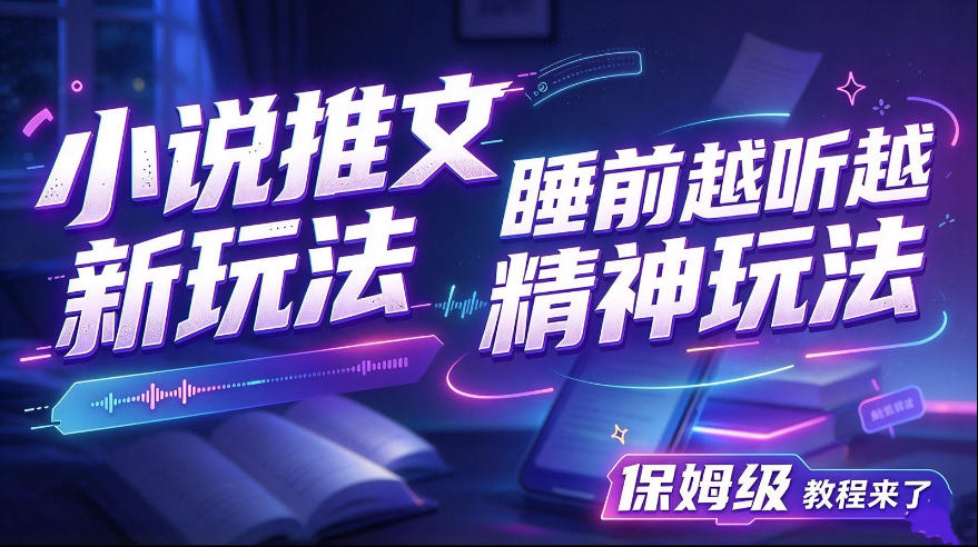 小说推文最新玩法，睡前越听越精神玩法，保姆级教程来了