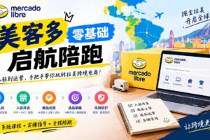 （20951期）美客多开店不会操作怎么办？详解入驻审核、账号设置、AI商品优化、热销选品与利润定价避坑方法