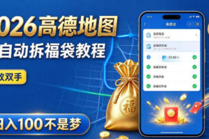 2026高德地图全自动拆福袋项目，全套教程+工具，自动运行解放双手，轻松上手日入100+【揭秘】
