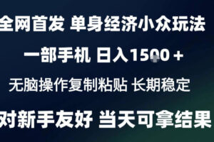 2026最新S单身经济情感赛道，一部手机即可操作，小白也能单日收益1k＋项目教程【揭秘】