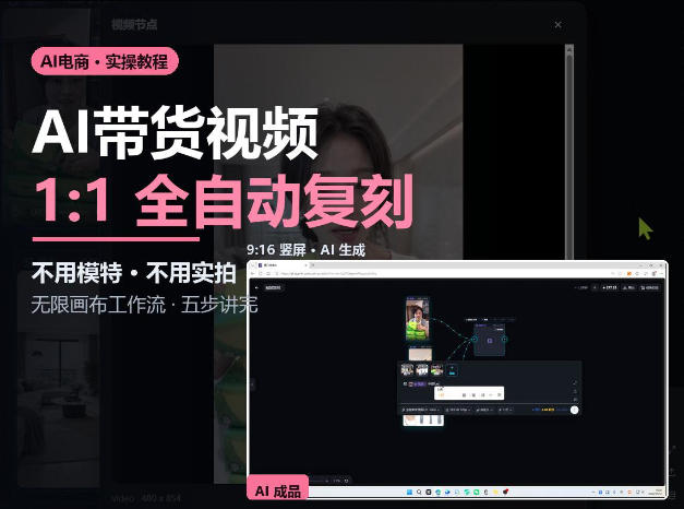 无限画布实操AI复刻带货视频完整流程不用模特不用实拍