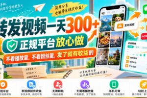 转发视频一天300+，正规平台放心做，不看播放量，不看粉丝量，发了就有收益的【揭秘】