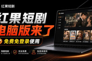 Github最新热门项目!红果短剧电脑版+TV版本来了,大屏追剧更爽,体验丝滑安装即用hongguo-desktop