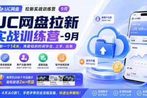 （20973期）UC网盘拉新实战训练营-更新1015，拉新一个14米，用最短的时间学会、上手、出单，有学员20余个作品，轻松斩获2w+收益