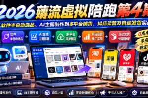 (20986期)2026薅流虚拟陪跑第4期:从软件半自动选品、AI主图制作到多平台铺货、抖店运营及自动发货实战