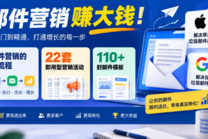 【无水印】邮件营销賺大钱！邮件营销的全流程，22套即用型营销活动与110+封邮件模板，还能解决苹果谷歌垃圾邮件问题【原创双语字幕】