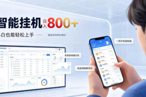 居家智能挂G项目，新手也能日入800，全自动运行，设备开启即可产生收益【揭秘】