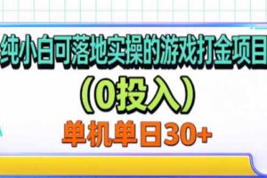 （20993期）纯小白可落地实操的游戏打金项目（0投入）单机单号30+