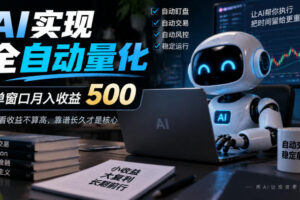 AI实现全自动量化，单窗口月入收益500，别看收益不算高，靠谱长久才是核心【揭秘】