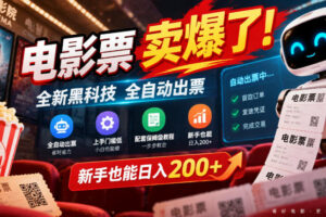 电影票卖爆了，全新黑科技全自动出票，上手门槛低，配套保姆级教程，新手也能日入200+【揭秘】