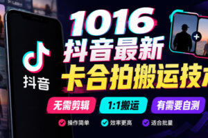 1016抖音最新卡合拍搬运技术,无需剪辑1:1搬运,有需要自测