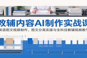 AI制作教辅内容实战课：英语图文视频制作，图文分离实操与全科目教辅视频教学