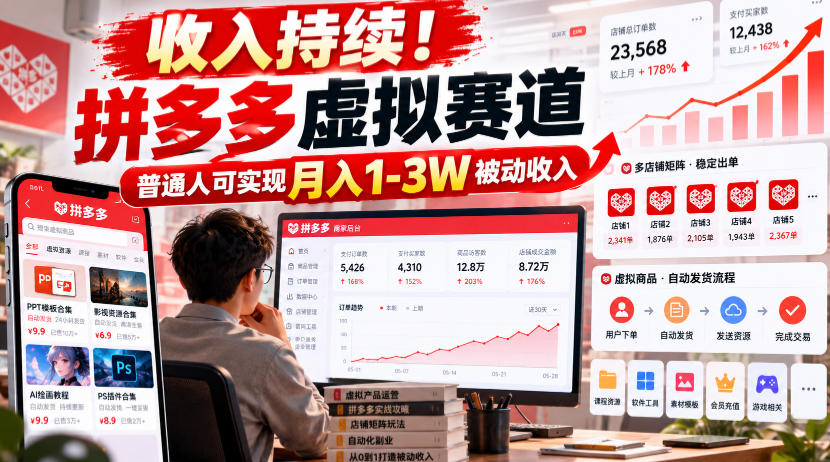 收入持续！拼多多虚拟赛道，普通人可实现月入1-3 W被动收入【揭秘】