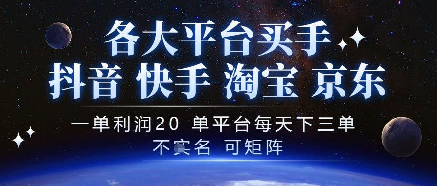 抖音买手项目，一单利润20左右，单号每天下三单，可矩阵，稳定适合长期副业【揭秘】