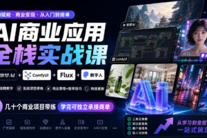 AI商业应用全栈实战课，即梦AI+ComfyUI+Flux+数字人，几十个商业项目带练，学完可独立承接商单（更新10月）