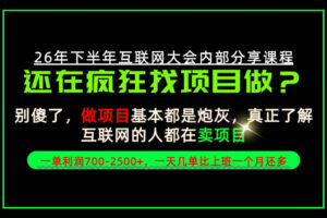 请不要再疯狂的找项目了！卖项目一单700-2.5k+不香吗？当天上手，当天变现！【揭秘】