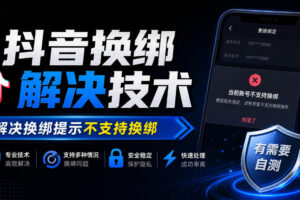 抖音换绑解决技术,解决换绑提示不支持换绑,有需要自测
